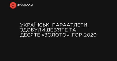 Українські параатлети здобули дев’яте та десяте «золото» Ігор-2020