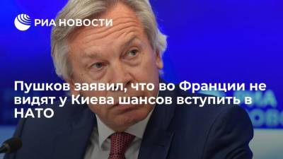 Пушков: французские политики не раз говорили об отсутствии у Киева шансов вступить в НАТО