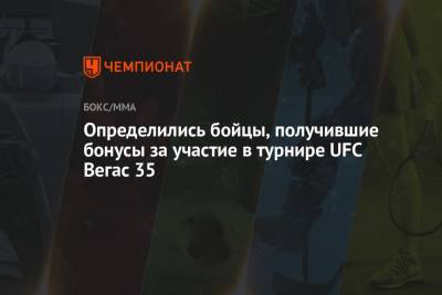 Определились бойцы, получившие бонусы за участие в турнире UFC Вегас 35