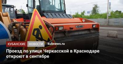 Проезд по улице Черкасской в Краснодаре откроют в сентябре
