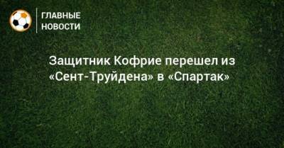 Защитник Кофрие перешел из «Сент-Труйдена» в «Спартак»