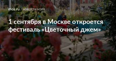 1 сентября в Москве откроется фестиваль «Цветочный джем»