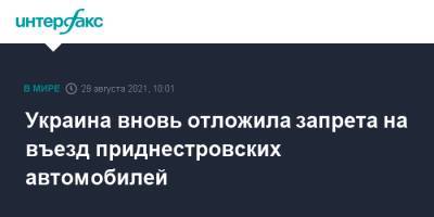 Украина вновь отложила запрета на въезд приднестровских автомобилей