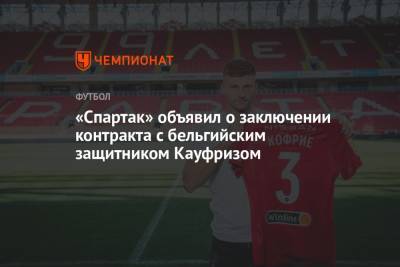 «Спартак» объявил о заключении контракта с бельгийским защитником Кауфризом