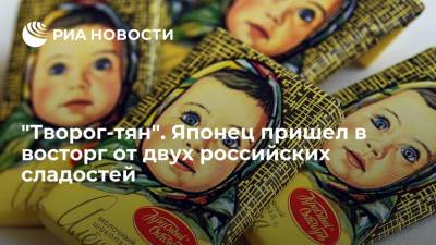 Автор Yahoo News Japan Токунага: российские сырки и шоколад "Аленка" захватывают Японию