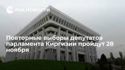Президент Киргизии Жапаров назначил проведение повторных выборов в парламент 28 ноября