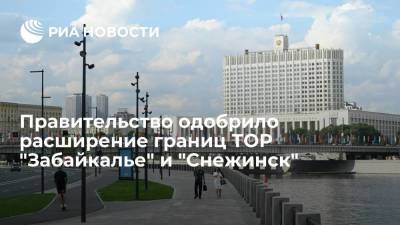 Правительство одобрило расширение границ ТОР в Забайкальском крае и Челябинской области