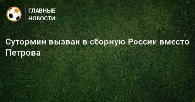 Сутормин вызван в сборную России вместо Петрова