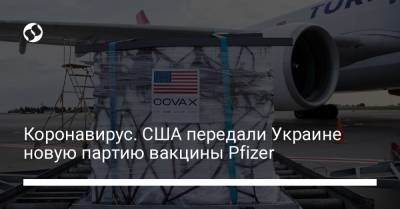 Коронавирус. США передали Украине новую партию вакцины Pfizer