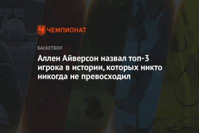 Аллен Айверсон назвал топ-3 игрока в истории, которых никто никогда не превосходил