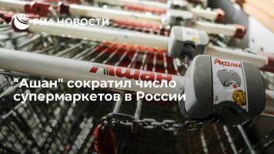 РБК: "Ашан" за год на треть сократил число супермаркетов в России