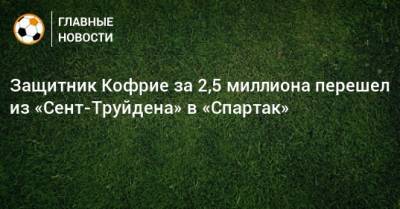 Защитник Кофрие за 2,5 миллиона перешел из «Сент-Труйдена» в «Спартак»