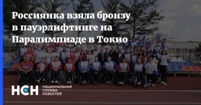 Россиянка взяла бронзу в пауэрлифтинге на Паралимпиаде в Токио