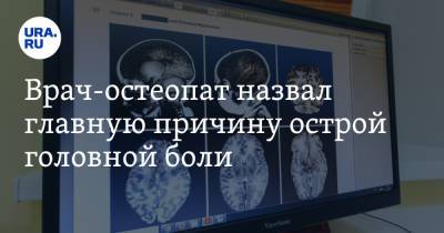 Врач-остеопат назвал главную причину острой головной боли