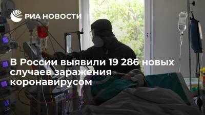 Оперштаб: в России за сутки выявили 19 286 случаев заражения коронавирусом