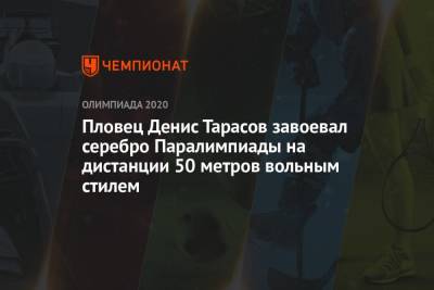 Пловец Денис Тарасов завоевал серебро Паралимпиады на дистанции 50 метров вольным стилем