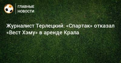 Журналист Терлецкий: «Спартак» отказал «Вест Хэму» в аренде Крала