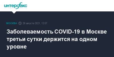 Заболеваемость COVID-19 в Москве третьи сутки держится на одном уровне