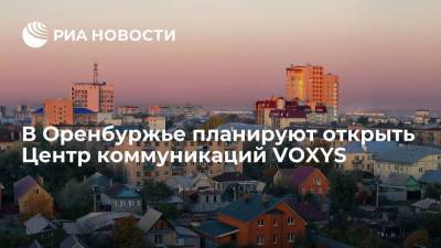 В Оренбуржье создадут Центр компании VOXYS - лидера аутсорсинговых контакт-центров