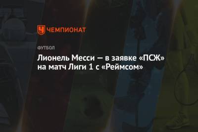 Лионель Месси — в заявке «ПСЖ» на матч Лиги 1 с «Реймсом»