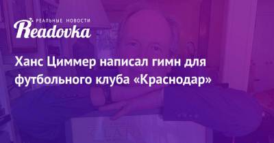 Ханс Циммер - Антон Беляев - Ханс Циммер написал гимн для футбольного клуба «Краснодар» - readovka.ru - Краснодар