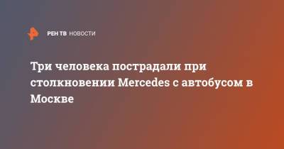 Три человека пострадали при столкновении Mercedes с автобусом в Москве