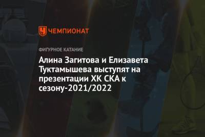 Алина Загитова и Елизавета Туктамышева выступят на презентации ХК СКА к сезону-2021/2022
