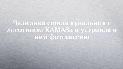 Челнинка сшила купальник с логотипом КАМАЗа и устроила в нем фотосессию