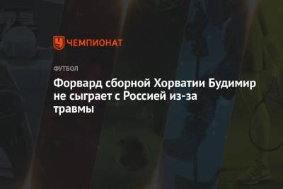 Форвард сборной Хорватии Будимир не сыграет с Россией из-за травмы