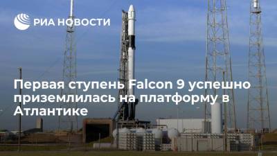 SpaceX: первая ступень ракеты Falcon 9 успешно приземлилась на платформу в Атлантике
