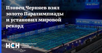 Пловец Черняев взял золото Паралимпиады и установил мировой рекорд