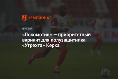 «Локомотив» — приоритетный вариант для полузащитника «Утрехта» Керка