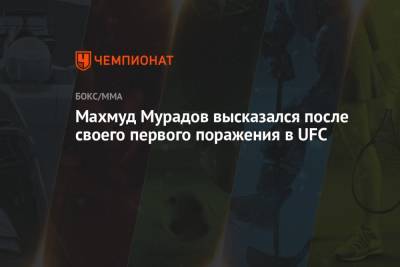 Махмуд Мурадов высказался после своего первого поражения в UFC