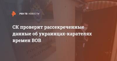 СК проверит рассекреченные данные об украинцах-карателях времен ВОВ