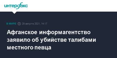 Афганское информагентство заявило об убийстве талибами местного певца