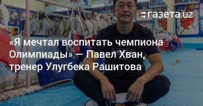«Я мечтал воспитать чемпиона Олимпиады» — тренер таэквондиста Улугбека Рашитова