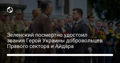 Зеленский посмертно удостоил звания Герой Украины добровольцев Правого сектора и Айдара