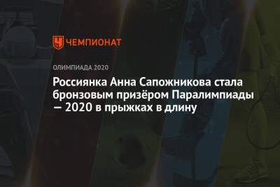 Россиянка Анна Сапожникова стала бронзовым призёром Паралимпиады — 2020 в прыжках в длину