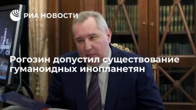 Рогозин заявил, что не верит в гуманоидных инопланетян, но и не исключает их существования
