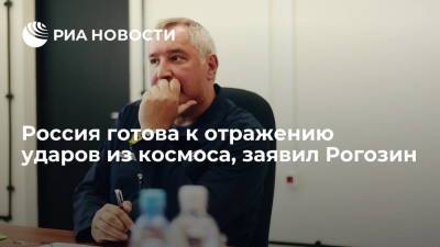 Рогозин: Россия готова отразить любой удар, в том числе из космоса