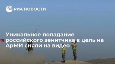 Уникальное попадание российского зенитчика в цель на АрМИ сняли на видео