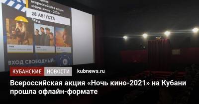 Всероссийская акция «Ночь кино-2021» на Кубани прошла офлайн-формате