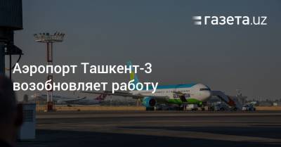 Аэропорт Ташкент-3 возобновляет работу