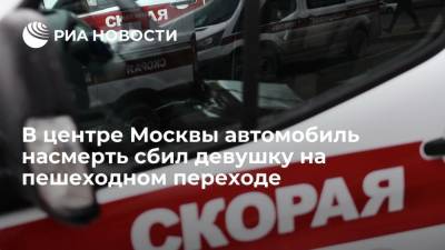 Автомобиль насмерть сбил девушку на пешеходном переходе в центре Москвы на улице Гаврикова