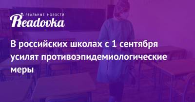 В российских школах с 1 сентября усилят противоэпидемиологические меры