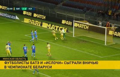 Футболисты БАТЭ сыграли вничью с «Ислочью» в 21-м туре чемпионата Беларуси по футболу