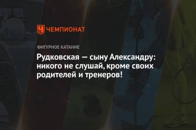 Яна Рудковская - Николай Морозов - Евгений Плющенко - Александр Плющенко - Рудковская — сыну Александру: никого не слушай, кроме своих родителей и тренеров! - championat.com