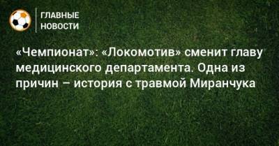 «Чемпионат»: «Локомотив» сменит главу медицинского департамента. Одна из причин – история с травмой Миранчука