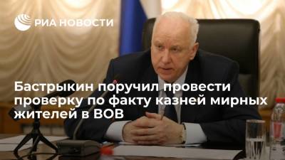 Глава СК Бастрыкин поручил провести проверку по факту казней мирных жителей в годы войны