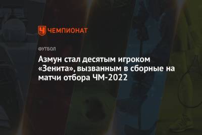 Азмун стал десятым игроком «Зенита», вызванным в сборные на матчи отбора ЧМ-2022